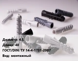 Дюбель 4.5х40 ГОСТ: ТУ 14-4-1731-2007 монтажный